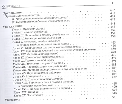Введение в логику и научный метод (2 изд) (м) Коэн - фото 8