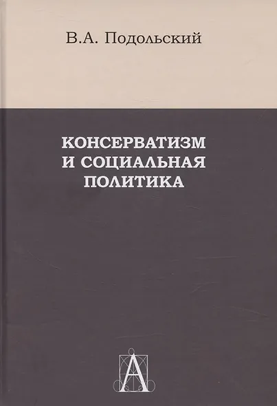 Консерватизм и социальная политика - фото 1