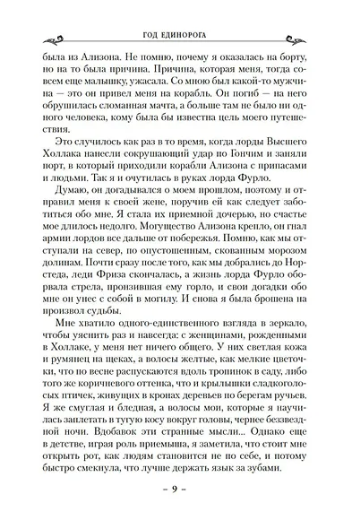 Колдовской мир. Год Единорога - фото 10