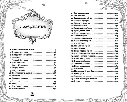 Тёмная фея Офелия и песнь ночи - фото 11