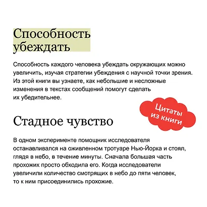 Психология убеждения. 60 доказанных способов быть убедительным. NEON Pocketbooks - фото 7