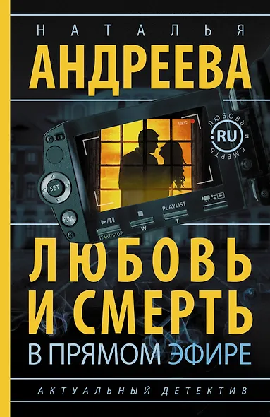 Андреева(best/м) Любовь и смерть в прямом эфире - фото 1