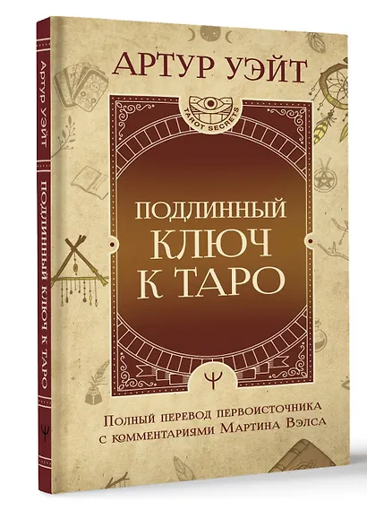 Подлинный ключ к Таро - фото 3
