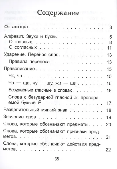 Справочник по русскому языку в начальной школе. 2 класс - фото 2