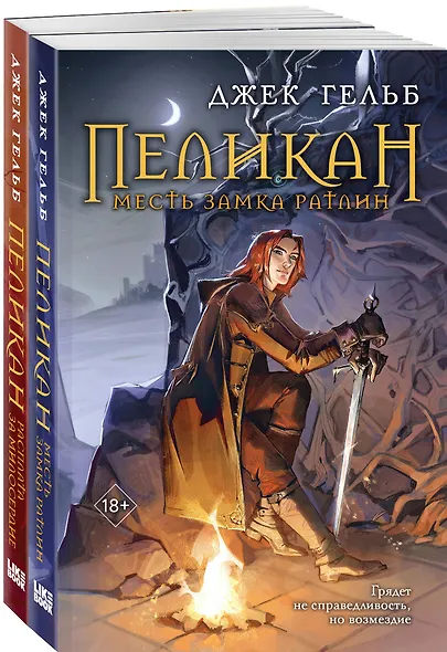 Комплект из 2-х книг: Пеликан. Месть замка Ратлин. Пеликан. Расплата за милосердие - фото 3