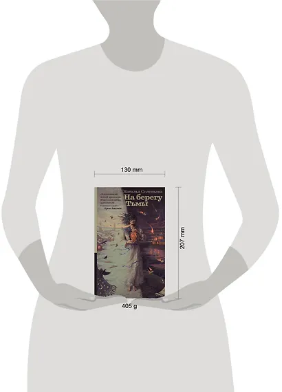 На берегу Тьмы - фото 3