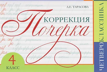 Коррекция почерка четвероклассника. 4 класс - фото 1