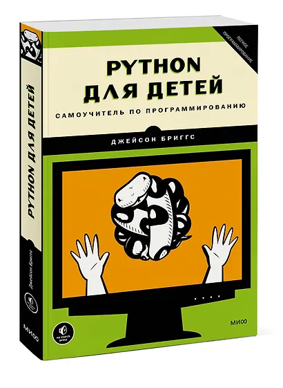 Python для детей. Самоучитель по программированию - фото 3