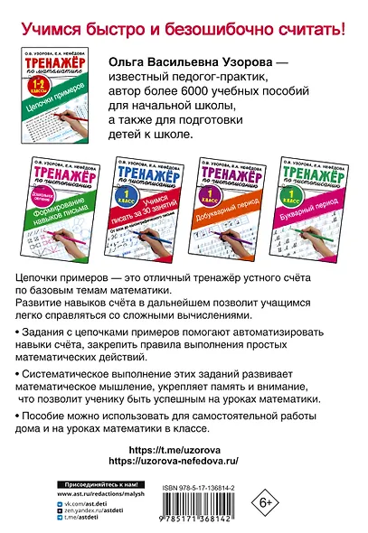 Тренажер по математике. Цепочки примеров 1-2 класс - фото 2