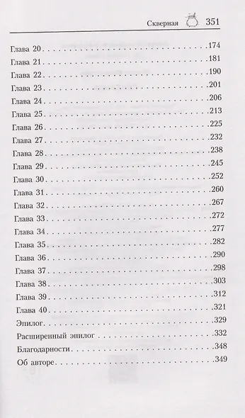 Скверная - фото 6