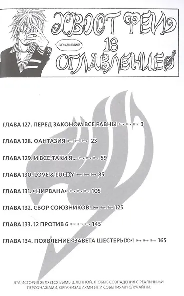 Хвост Феи. Том 16 (Fairy Tail / Сказка о Хвосте феи). Манга - фото 2