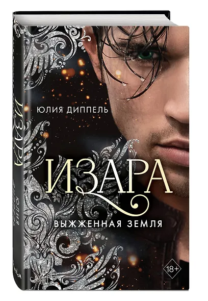 Выжженная земля - фото 3
