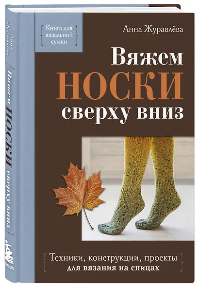 Вяжем НОСКИ сверху вниз. Техники, конструкции, проекты для вязания на спицах - фото 3
