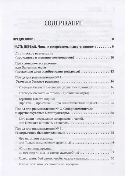 Фудхакинг. Почему мы любим вредное, смеемся над полезным, а едим искусственное - фото 3