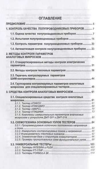 Контроль параметров аналоговых микросхем, силовых диодов и транзисторов: монография - фото 2