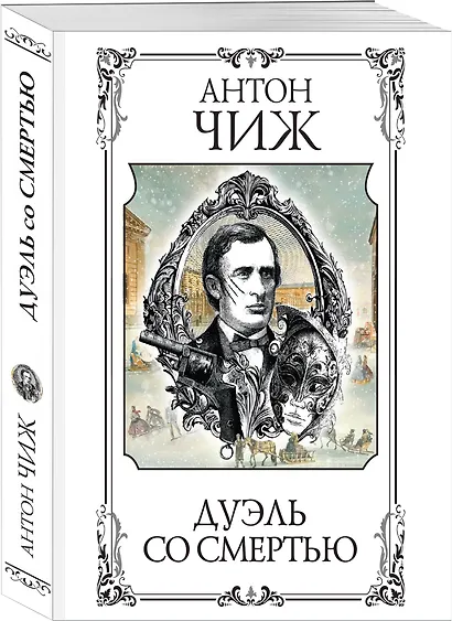 Дуэль со смертью - фото 3