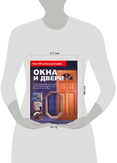Окна и двери. Полное руководство по установке, замене, ремонту и оформлению всех типов окон и дверей - фото 2