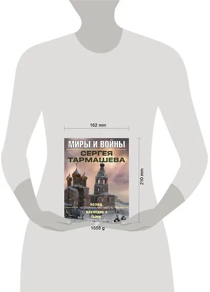 Миры и войны Сергея Тармашева - фото 3
