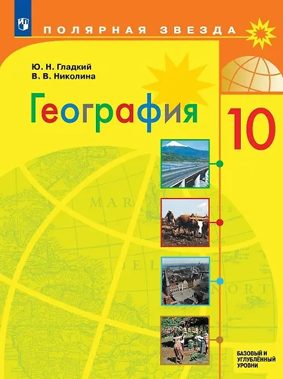 География. 10 класс. Базовый и углублённый уровни. Учебник - фото 1