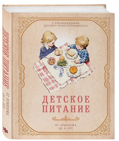 Детское питание от прикорма до 6 лет. С рекомендациями детского врача-нутрициолога - фото 3