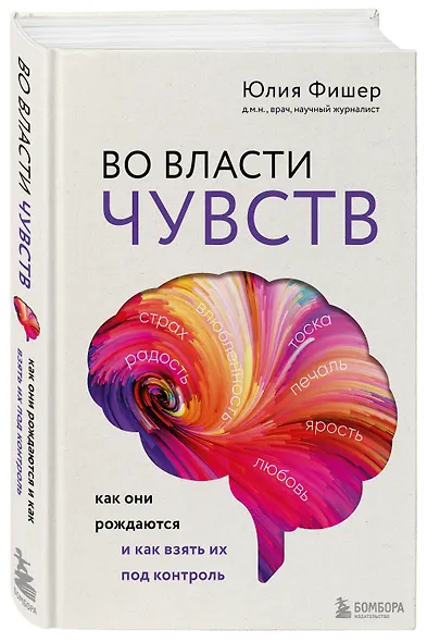 Во власти чувств. Как они рождаются и как взять их под контроль - фото 3