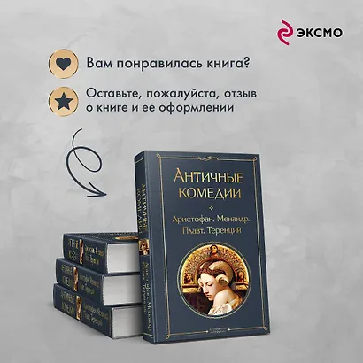 Musthave для филолога. Набор из 2-х книг: "Античные трагедии" и Античные комедии". - фото 9