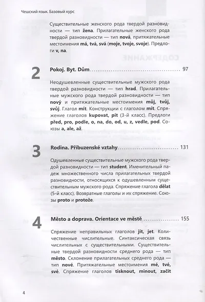 Чешский язык. Базовый курс. Князькова В.С. - фото 3