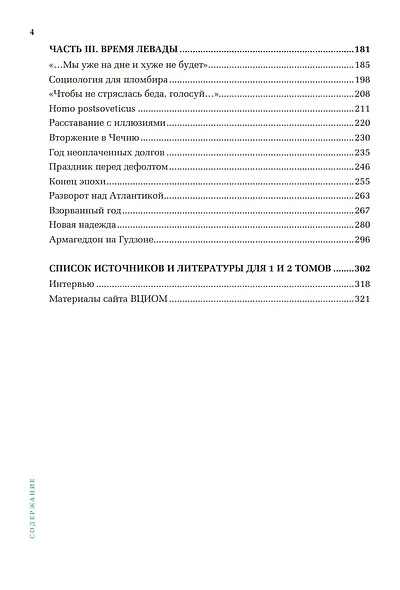 Открытый вопрос. Общественное мнение в современной истории России. Том I - фото 5