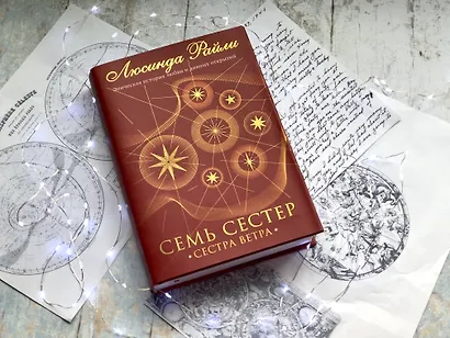 Семь сестер. Сестра ветра - фото 5