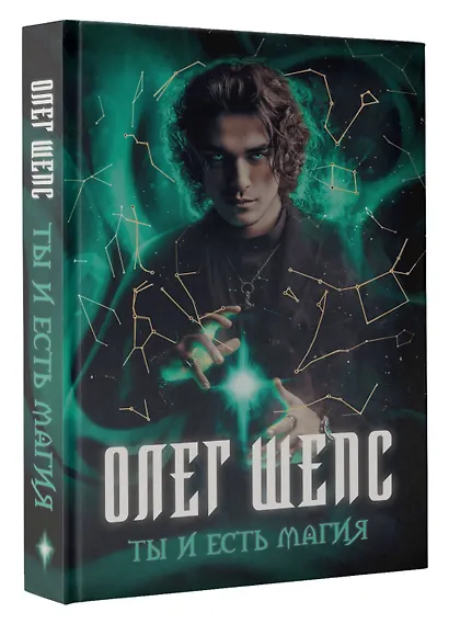 Ты и есть магия - фото 3