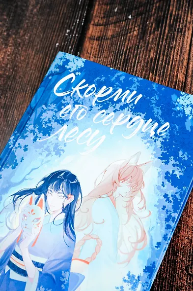 Скорми его сердце лесу - фото 13