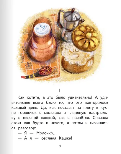 Притча о Молочке, овсяной Кашке и сером котишке Мурке - фото 3