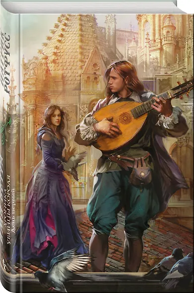 Хроника Убийцы Короля. День первый. Имя ветра - фото 3