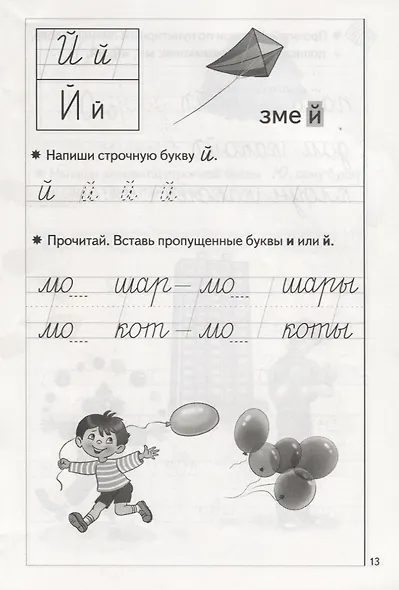 Пропись 3. Для детей 5-7 лет - фото 2