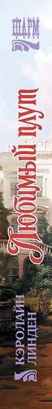 Любимый плут - фото 4