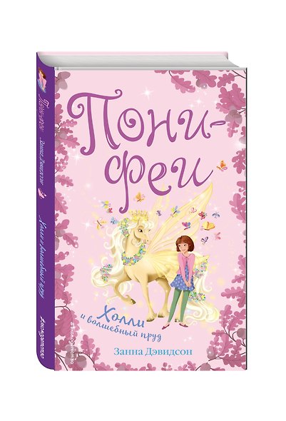Холли и волшебный пруд - фото 3