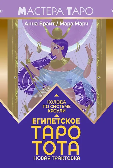 Египетское Таро Тота. Колода по системе Кроули. Новая трактовка - фото 1
