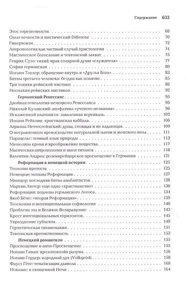 Ноомахия: войны ума. Логос Европы. Германский Логос. Человек апофатический - фото 4