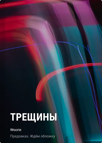 Трещины - фото 1