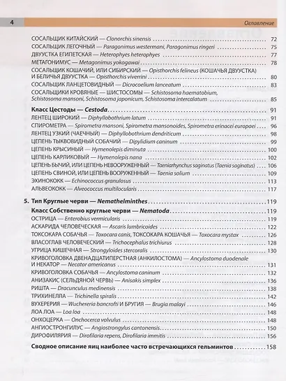 Атлас по медицинской паразитологии. Учебное пособие - фото 3