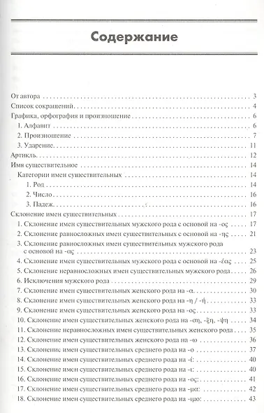 Греческая грамматика в таблицах и схемах. - фото 2