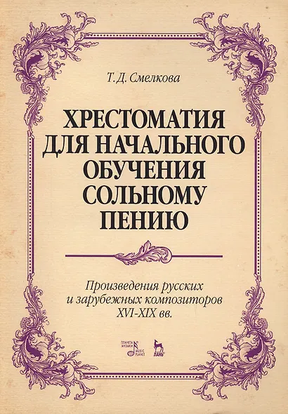 Хрестоматия для начал. обучения сольн. пению... Ноты (5 изд) (мУдВСпецЛ) Смелкова - фото 1