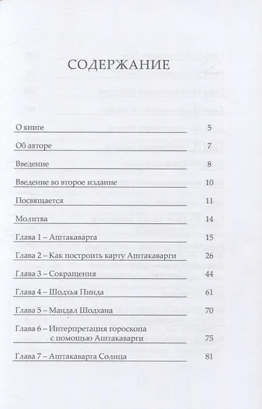Аштакаварга. Концепция и применение - фото 2