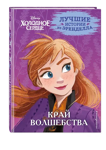 Холодное сердце. Книга 4. Край волшебства - фото 3