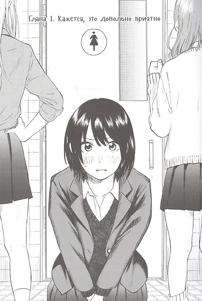 Старшеклассницы в своё свободное время. Том 1. Манга - фото 3