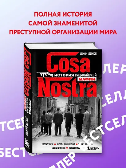 Cosa Nostra. История сицилийской мафии - фото 4