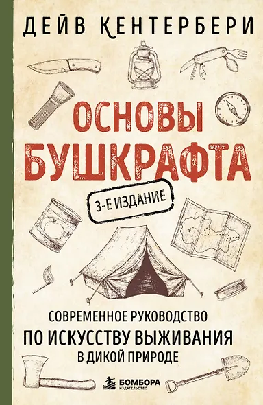 Основы бушкрафта. Современное руководство по искусству выживания в дикой природе - фото 1