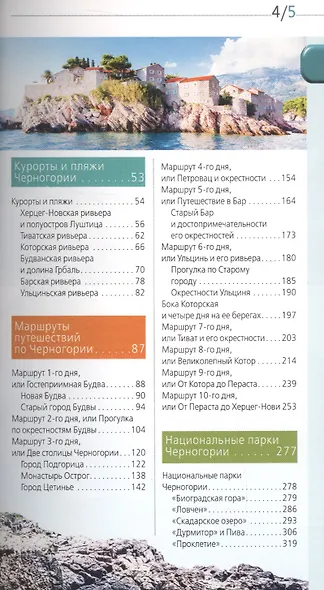Черногория: путеводитель. 5-е изд., испр. и доп. - фото 3