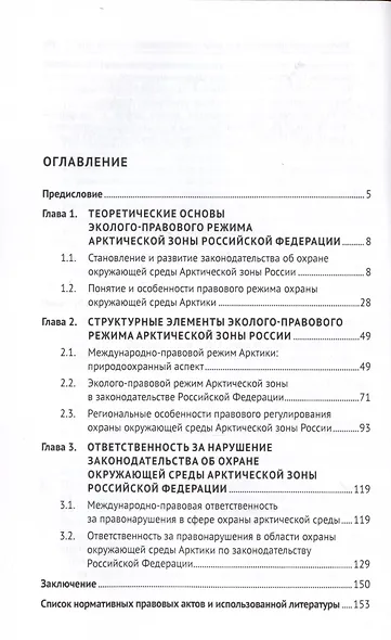 Эколого-правовой режим Арктической зоны Российской Федерации. Современное состояние и перспективы развития. Монография. - фото 2