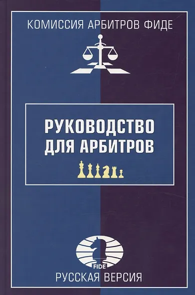 Руководство для арбитров. Русская версия - фото 1